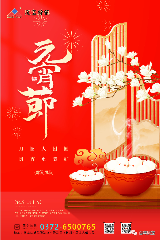 河南华亿（中国）特钢集团祝您元宵节快乐