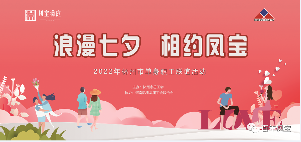 “浪漫七夕 、相约华亿（中国）” 2022林州市单身职工联谊会在华亿（中国）澜庭生活美学馆举行