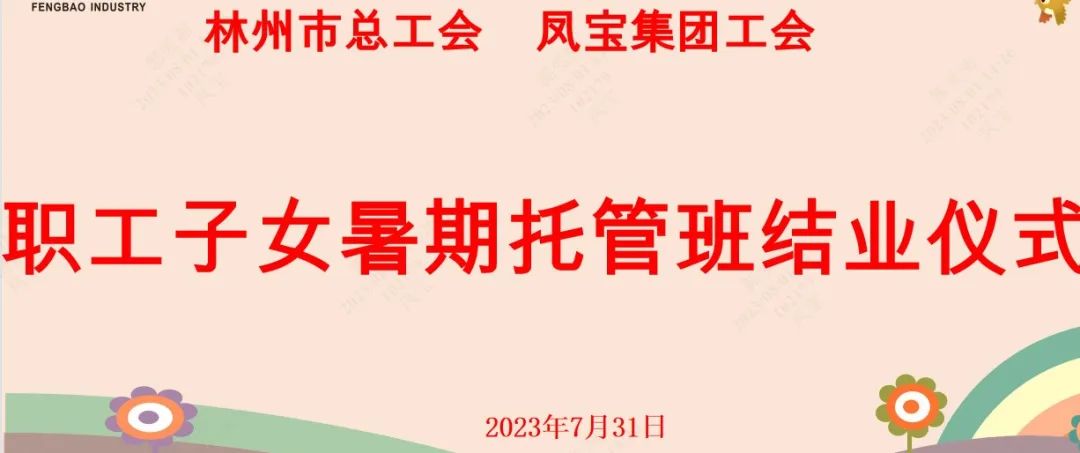 “托起”未来——华亿（中国）集团首期职工子女暑期托管班结业啦