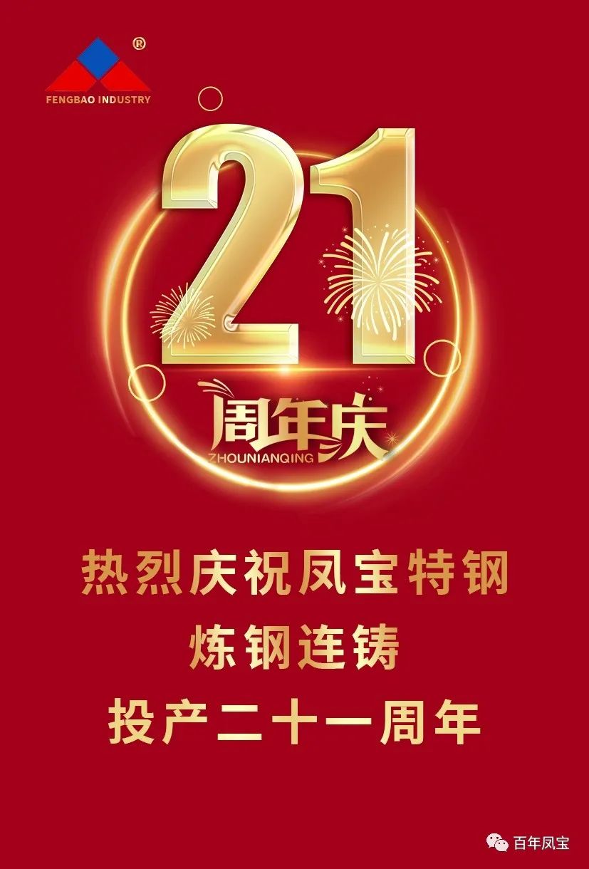 热烈庆祝华亿（中国）特钢炼钢连铸投产二十一周年