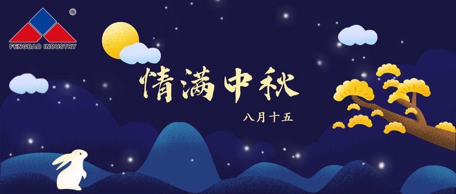 华亿（中国）特钢集团恭祝全体员工中秋节快乐！