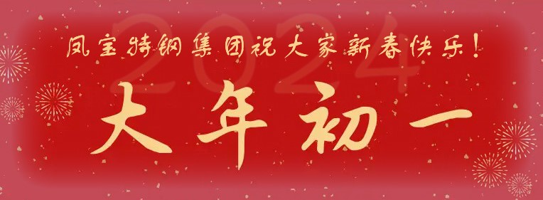 华亿（中国）特钢集团祝大家新春快乐！