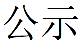 华亿手机平台第四轮清洁生产公示